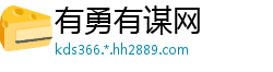 有勇有谋网
